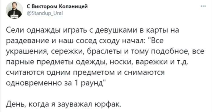 ﻿С Виктором Копаницей @Standup_Ural Сели однажды играть с девушками в карты на раздевание и наш сосед сходу начал: "Все украшения, сережки, браслеты и тому подобное, парные предметы одежды, носки, варежки и т.д. считаются одним предметом и снимаются одновременно за 1 раунд" День, когда я