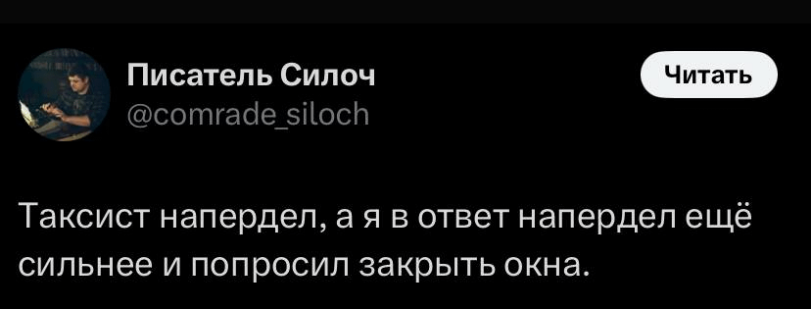 ﻿* Писатель Силоч @comrade_s¡loch Таксист напердел, а я в ответ напердел ещё сильнее и попросил закрыть окна.,twitter,интернет,твиттерские шутники,такси,пердеж,приколы для даунов