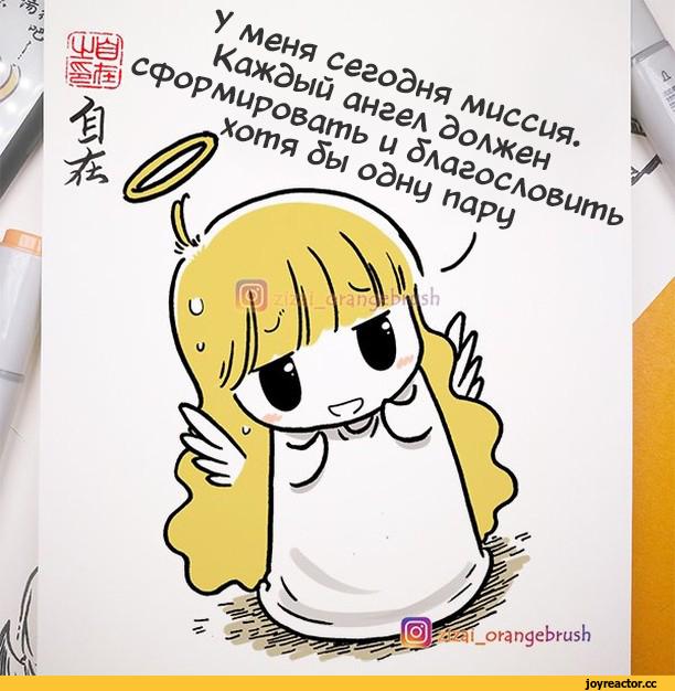 ﻿IлЧ/У меня сегодня миссия..._л Каждый ангел должен 4 сформировать и благословить -	^хотя	бы одну паруА $( /*>,zizai orangebrush,Смешные комиксы,веб-комиксы с юмором и их переводы,Angel,demon,длинопост
