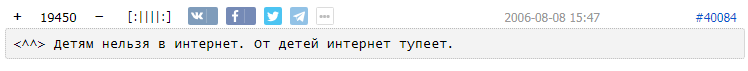 ﻿+ 19450 [:||||:] ж ОШВ- <лл> детям нельзя в интернет, от детей интернет тупеет. 2006-08-08 15:47 £40084