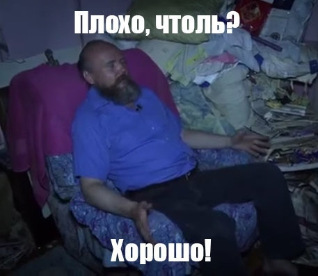 ﻿Плохо, толь? Хорошо!
