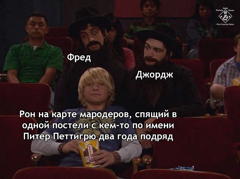 ﻿Фред Джордж Рон на карте мародеров, спящий в одной постели с кем-то по имени два года подряд ' ш I & • I