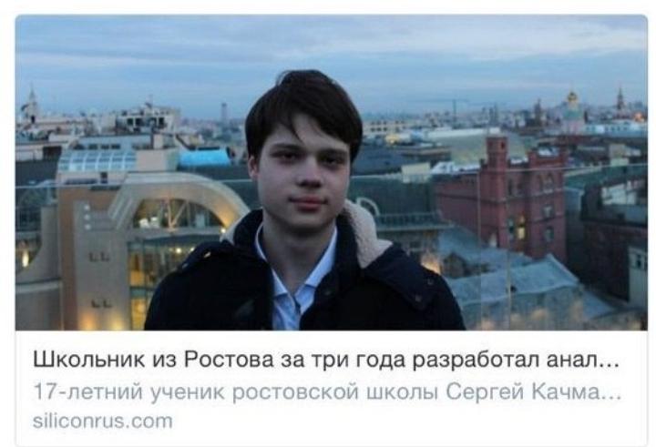 ﻿Школьник из Ростова за три года разработал анал... 17-летний ученик ростовской школы Сергей Качма... siliconrus.com