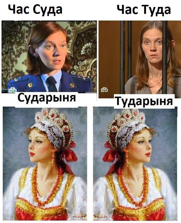 ﻿Час Суда Час Туда Сударыня Тударыня