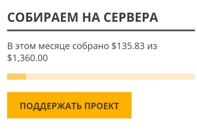 ﻿СОБИРАЕМ НА СЕРВЕРА В этом месяце собрано $135.83 из $1,360.00 ПОДДЕРЖАТЬ ПРОЕКТ