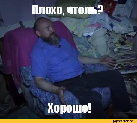 ﻿Плохо, толь? Хорошо!