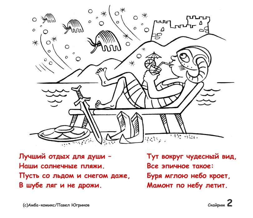 ﻿Лучший отдых для души - Тут вокруг чудесный вид, Наши солнечные пляжи. Все эпичное такое: Пусть со льдом и снегом даже, Буря мглою небо кроет, В шубе ляг и не дрожи. Мамонт по небу летит. 2 (с)Амба-комикс/ТТавел Югринов Скайрим,Амба-Комикс,Смешные комиксы,веб-комиксы с юмором и их
