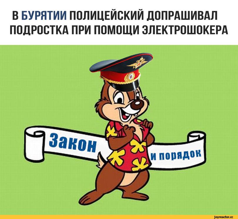 ﻿В БУРЯТИИ ПОЛИЦЕЙСКИЙ ДОПРАШИВАЛ ПОДРОСТКА ПРИ ПОМОЩИ ЭЛЕКТРОШОКЕРА,Бурятия,полиция,шокер,все плохо