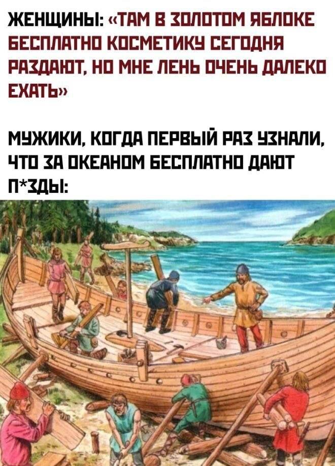 ﻿ЖЕНЩИНЫ: «ТДМ В ЮЛОТОМ ЯБЛОКЕ БЕСПЛАТНО КОСМЕТИКУ СЕГОДНЯ РАЗДАЮТ, НО МНЕ ЛЕНЬ ОЧЕНЬ ДАЛЕКО ЕКАТЬ» МУЖИКИ, КОГДА ПЕРВЫЙ PAZ У1НАЛИ, ЧТО ZA ОКЕАНОМ БЕСПЛАТНО ДАЮТ П*ЗДЫ:,Викинги,мужики,смешные картинки,фото приколы