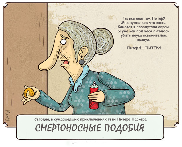 Дневная доза,Смешные комиксы,веб-комиксы с юмором и их переводы,SpiderMan,Человек-Паук, Спайди, Твой дрюжелюбный сосед, Питер Паркер Сегодня, в сумасшедших приключениях тёти Питера Паркерасмертоносные полрш5.Ты все еще там Питер?Мне нужно кое-что взять. Кажется я перепутала спреи.Я уже как пол часа пытаюсь убить паука освежителем воздух.Питер?!... ПИТЕР?!,Дневная доза,Смешные комиксы,веб-комиксы с юмором и их