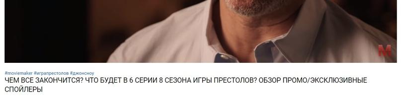 ﻿#тсметакег Яиграпрестолов ЯджонсноуЧЕМ ВСЕ ЗАКОНЧИТСЯ? ЧТО БУДЕТ В 6 СЕРИИ 8 СЕЗОНА ИГРЫ ПРЕСТОЛОВ? ОБЗОР ПР0М0/ЭКСКЛЮЗИВНЫЕ СПОЙЛЕРЫ,Игра престолов,фэндомы,YouTube,спгс