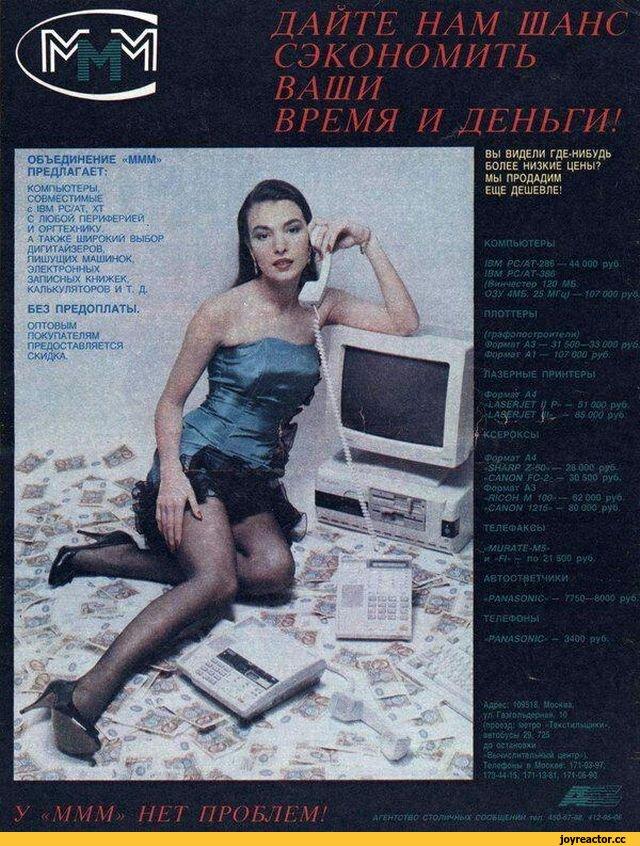 ﻿ОБЪЕДИНЕНИЕ «МММ» ПРЕДЛАГАЕТ: КОМПЬЮТЕРЫ, СОВМЕСТИМЫЕ с «SM PC/AT. XT С ЛЮБОЙ ПЕРИФЕРИЕЙ И ОРГТЕХНИКУ А ТАКЖЕ ШИРОКИЙ 8ЫБОР ДИГИТАЙЗЕРОВ. ПИШУЩИХ МАШИНОК. ЭЛЕКТРОННЫХ ЗАПИСНЫХ КНИЖЕК. КАЛЬКУЛЯТОРОВ И Т. Д. БЕЗ ПРЕДОПЛАТЫ. ОПТОВЫМ ПОКУПАТЕЛЯМ ПРЕДОСТАВЛЯЕТСЯ СКИДКА. ДЛИТЕ НАМ ШАНС