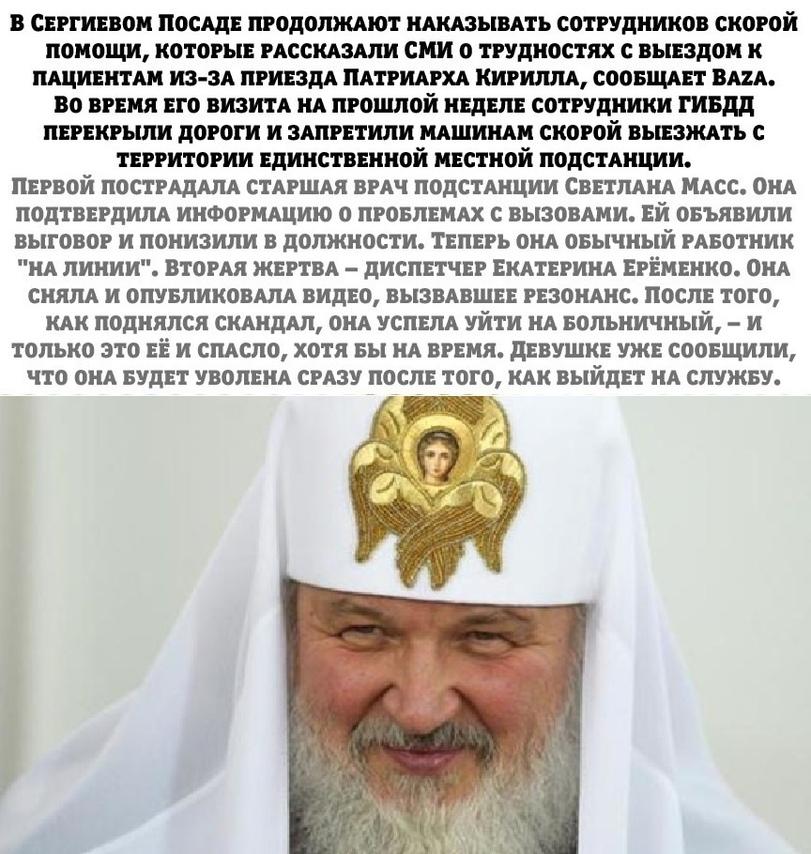 ﻿в Сергиевом посаде продолжают наказывать сотрудников скоройПОМОЩИ, КОТОРЫЕ РАССКАЗАЛИ СМИ О ТРУДНОСТЯХ С ВЫЕЗДОМ К ПАЦИЕНТАМ ИЗ-ЗА ПРИЕЗДА ПАТРИАРХА КИРИЛЛА, СООБЩАЕТ BAZA. ВО ВРЕМЯ ЕГО ВИЗИТА НА ПРОШЛОЙ НЕДЕЛЕ СОТРУДНИКИ ГИБДД ПЕРЕКРЫЛИ ДОРОГИ И ЗАПРЕТИЛИ МАШИНАМ СКОРОЙ ВЫЕЗЖАТЬ С ТЕРРИТОРИИ