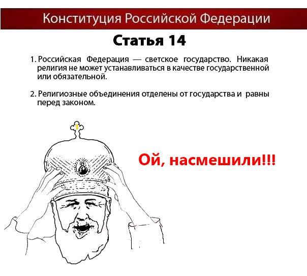 ﻿Конституция Российской ФедерацииСтатья 141. Российская Федерация — светское государство. Никакая религия не может устанавливаться в качестве государственной или обязательной.2. Религиозные объединения отделены от государства и равны перед законом.,Клуб аметистов,клуб