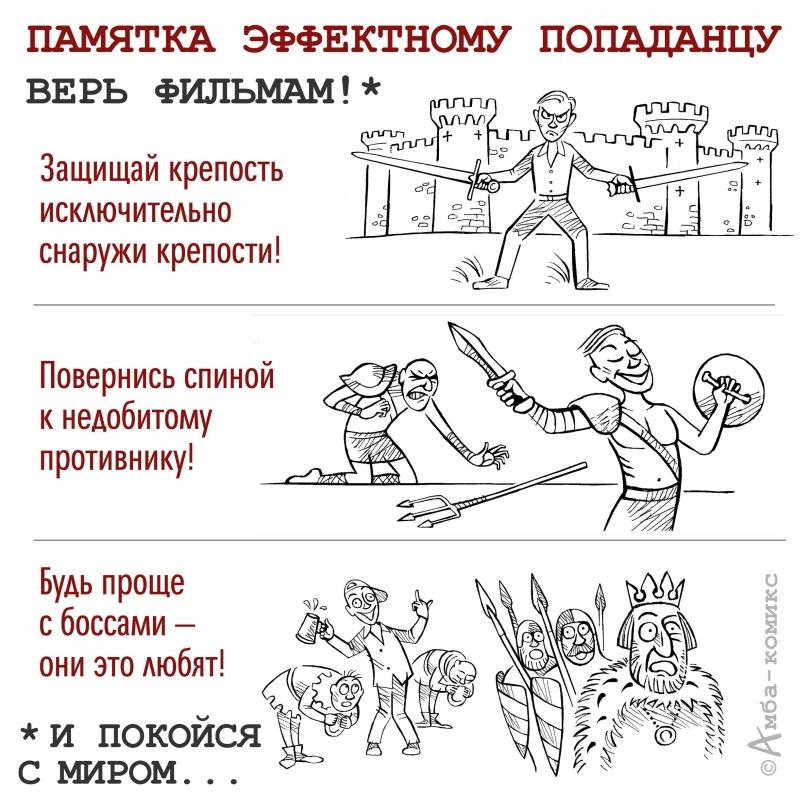 ﻿ПАМЯТКА ЭФФЕКТНОМУ ПОПАДАНЦУ ВЕРЬ ФИЛЬМАМ!* о - . Защищай крепость ^ - 1 —’ исключительно снаружи крепости! Повернись спиной к недобитому противнику! Будь проще с боссами -они это любят! *и покойся С МИРОМ..,Смешные комиксы,веб-комиксы с юмором и их переводы,Амба-Комикс,попаданцы