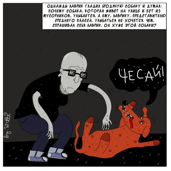﻿ОАИД*АЫ ЛД6РМР ГЛДАМЛ 6Р0АЯЧУЮ COWУ И АУМДЛ: почему совака, которая *м&ет на улице и ест из муйорнико», УАНблегед, а ему, лашку, преАггА&ителю стнего клайса, улыбАТьея не хочется, чем, епрдшибДА себя лаьрик, он ху*е этой соши?,Смешные комиксы,веб-комиксы с юмором и их переводы,Безумия