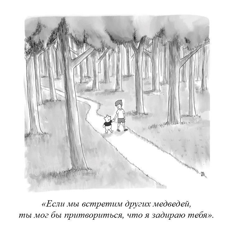 ﻿«Если мы встретим других медведей, ты мог бы притвориться, что я задираю тебя».,Смешные комиксы,веб-комиксы с юмором и их переводы,Винни-Пух,Winnie-the-Pooh,Мультфильмы,Мультсериалы, Cartoons,The New Yorker,Кристофер Робин