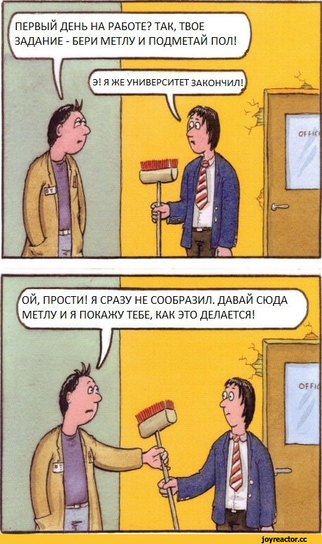 ﻿ПЕРВЫЙ ДЕНЬ НА РАБОТЕ? ТАК, ТВОЕ ЗАДАНИЕ - БЕРИ МЕТЛУ И ПОДМЕТАЙ ПОЛ!Я ЖЕ УНИВЕРСИТЕТ,Смешные комиксы,веб-комиксы с юмором и их переводы,выпускник,песочница