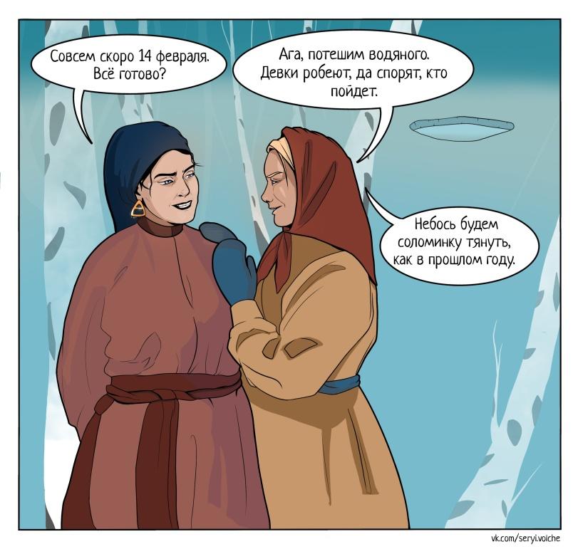 ﻿vk.com/seryi.volche,Смешные комиксы,веб-комиксы с юмором и их переводы,серый волче,Водяной,14 февраля,приколы про день святого валентина,праздник