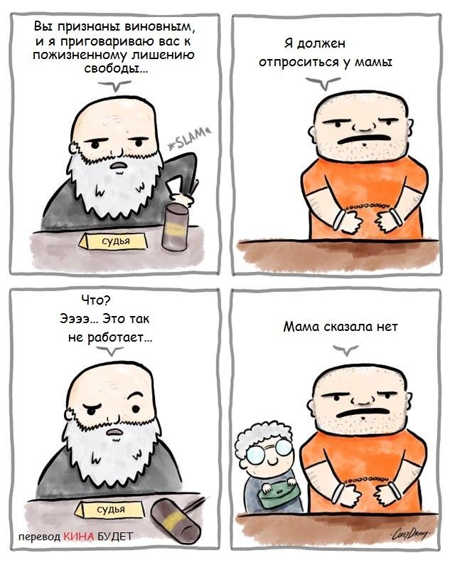 ﻿Вы признаны виновным, и я приговариваю вас к пожизненному лишению свободы...Мама сказала нет,Смешные комиксы,веб-комиксы с юмором и их переводы,суд,мама,кина не будет