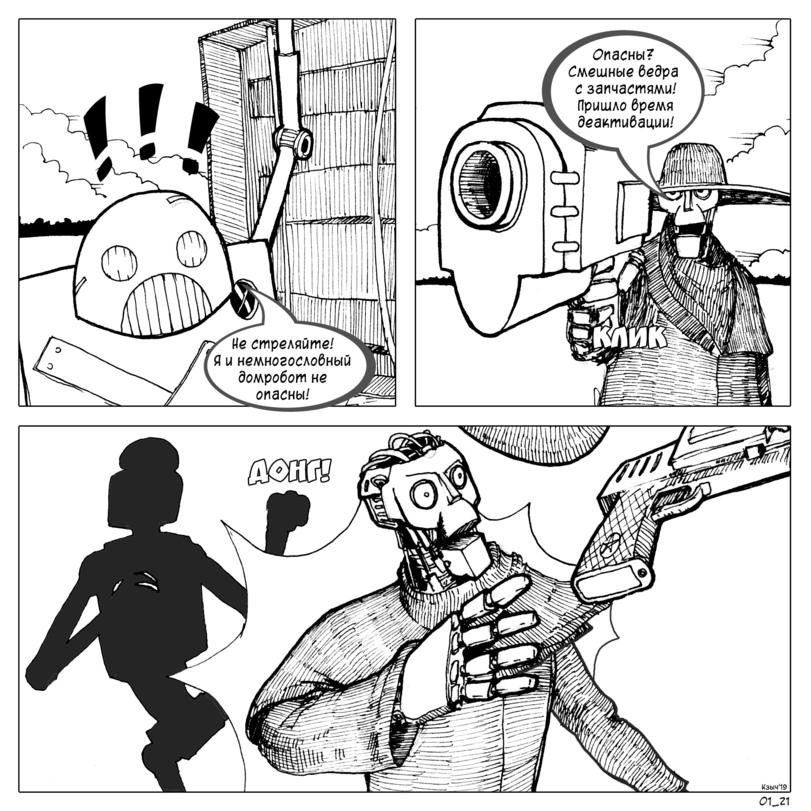 ﻿Опасны7 Смешные бедра с запчастями/ Пришло бремя деактивации/,Макс Курышкин,Смешные комиксы,веб-комиксы с юмором и их переводы,роботы,продолжение,проект Голиаф