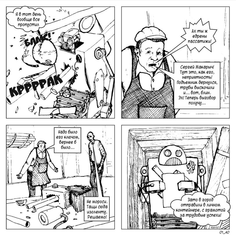 Макс Курышкин,Смешные комиксы,веб-комиксы с юмором и их переводы,роботы,продолжение,проект Голиаф