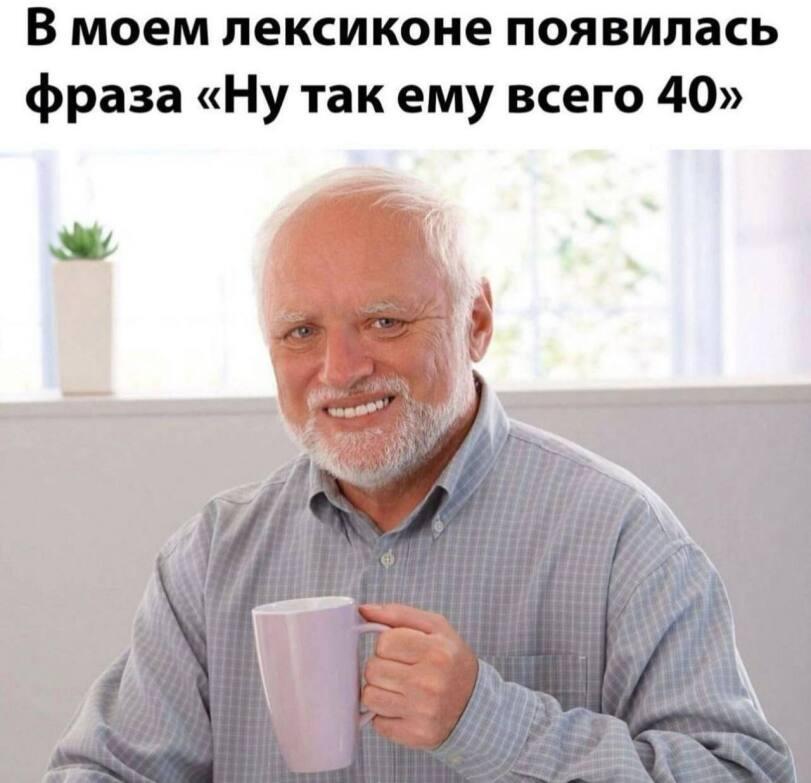 ﻿В моем лексиконе появилась фраза «Ну так ему всего 40»,Мемы,Мемосы, мемасы, мемосики, мемесы,Гарольд,Hide The Pain Harold