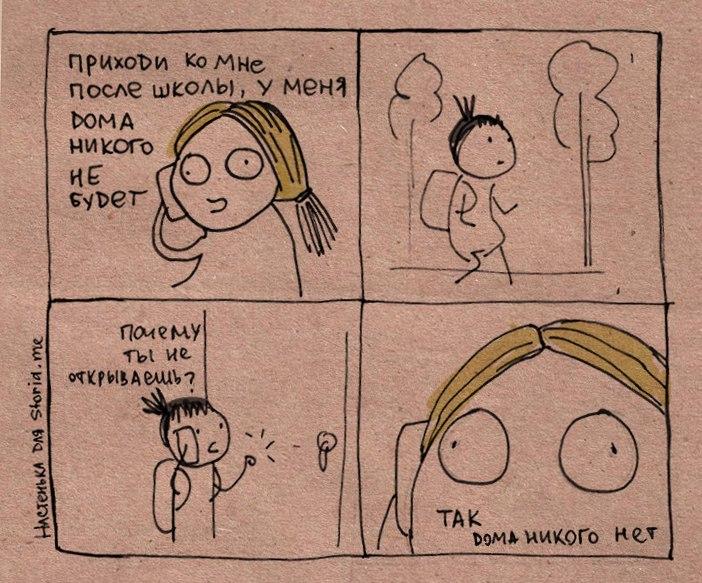 ﻿н (\. тсПриходи Ко мне после школы, у менэ1ЮМА МИУсОГоу\ееуьегПои ем. У ты ие. <*кри1АеиЛ'?,Настенькины комиксы,Смешные комиксы,веб-комиксы с юмором и их переводы