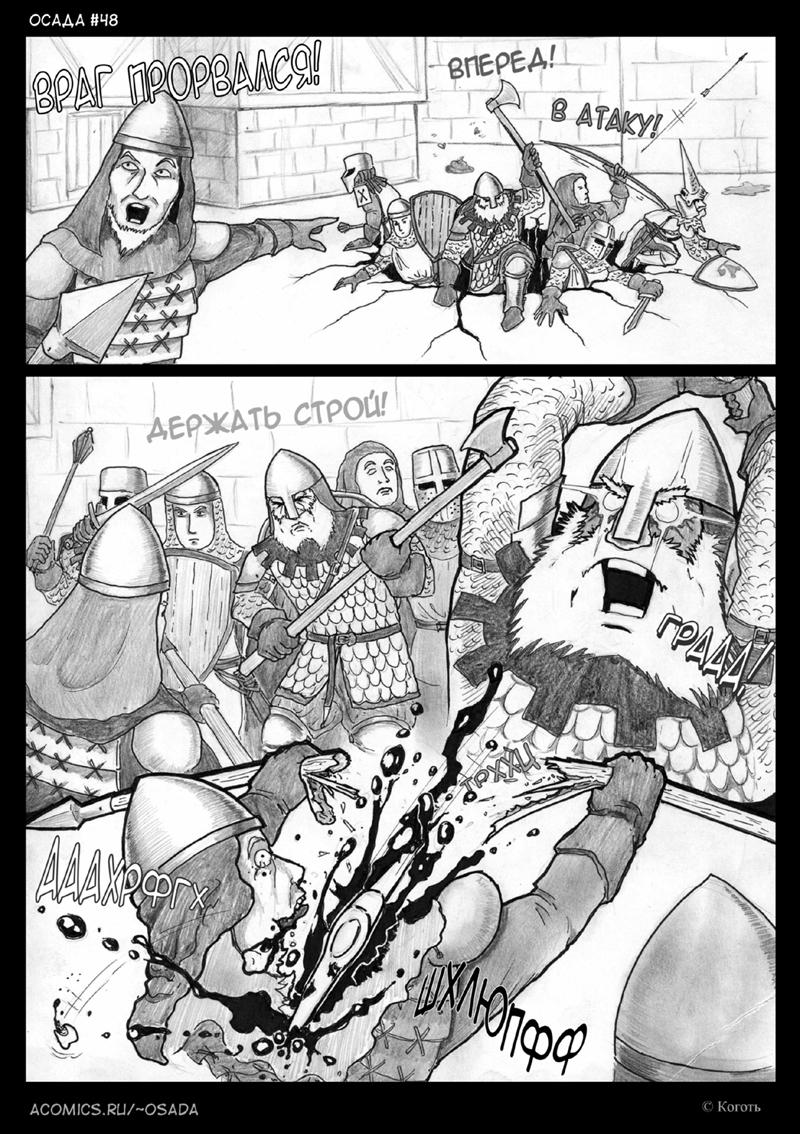 ﻿ОСАДА ЙЧ8епеРбА'1держать строй!acomics.ru/-osada,Осада (комиксы),Смешные комиксы,веб-комиксы с юмором и их переводы