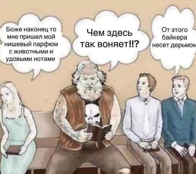 Приколы для даунов,разное,духи Боже наконец то мне пришел мой нишевый парфюм с животными и удовыми нотами байкера несет дерьмов,Приколы для даунов,разное,духи