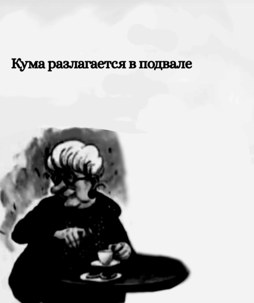 ﻿Кума разлагается в подвале,Приколы для даунов,разное,кума