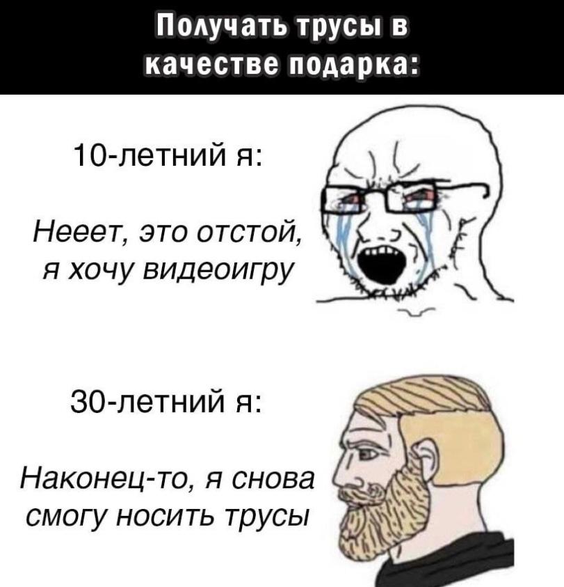 ﻿Получать трусы в качестве подарка: 10-летний я: Нееет, это отстой, я хочу видеоигру 30-летний я: Наконец-то, я снова смогу носить трусы,Приколы для тридцатилетних,подарки,Wojak,Вояк,Мемы,Мемосы, мемасы, мемосики, мемесы,Nordic Gamer,Yes Chad