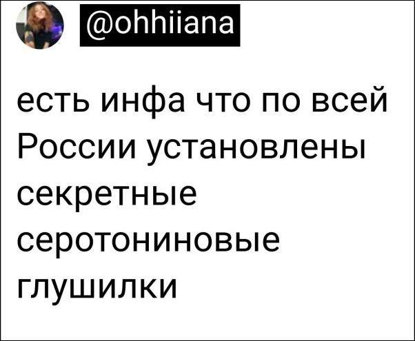 ﻿(аЮИММапа есть инфа что по всей России установлены секретные серотониновые глушилки,Россия для грустных,серотонин,глушитель,инфа