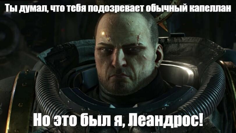 ﻿Ты думал, что тебя подозревает обычный капеллан,СПОЙЛЕР,Warhammer 40000,wh40k, warhammer 40k, ваха, сорокотысячник,фэндомы,space marine 2,Ля ты крыса,леандрос,jojo reference,Крыса (метафорическая)