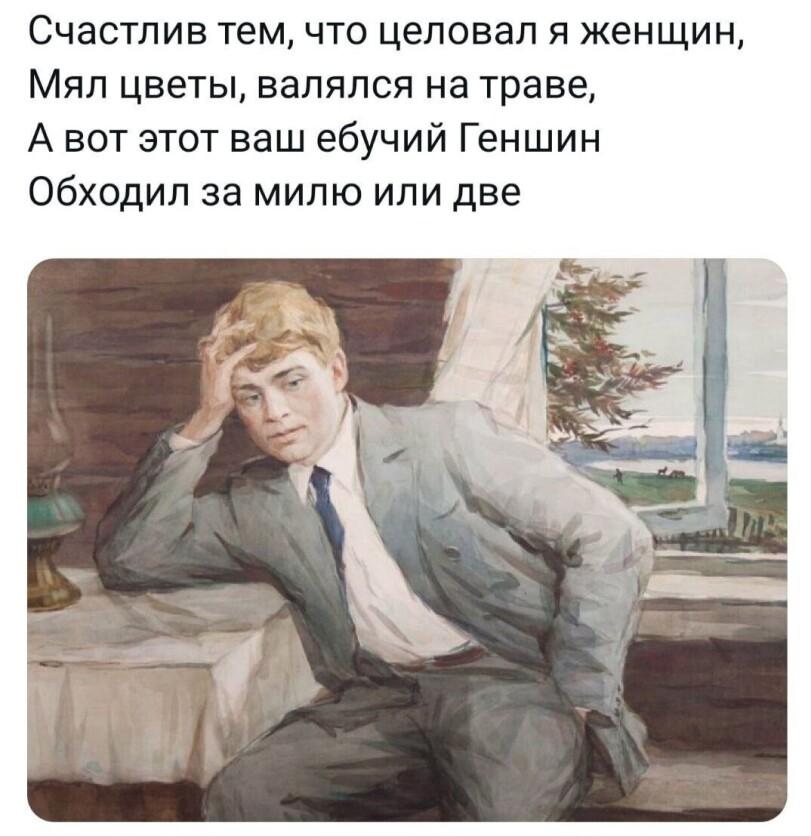 ﻿Счастлив тем, что целовал я женщин, Мял цветы, валялся на траве, А вот этот ваш ебучий Геншин Обходил за милю или две,Сергей Есенин,поэзия,Геншин,Игры