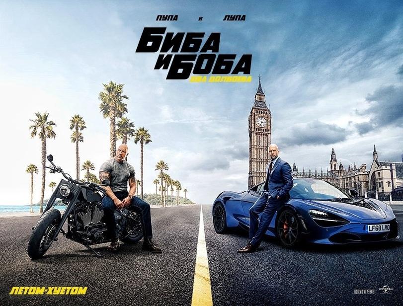 Хоббс и Шоу,2019,Джейсон Стэйтем,Дуэйн Джонсон,Dwayne Johnson,пупа и лупа,биба и боба,два долбоёба,летом-хуетом,песочница