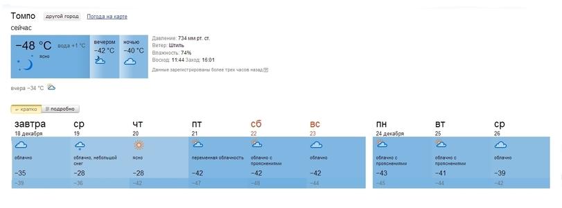 ﻿Томпо яругой город Погода на карте сейчас ”"48 °С вода +1 °С вечером -42 °С ночью -40 °С * ЯСНО Ъ> вчера -34 °С — кратко завтра 18 декабря подробно ср 19 ЧТ 20 ♦ # облачно облачно, небольшой снег ЯСНО -35 -28 -28 -39 -36 -42 Давление: 734 мм рт. ст. Ветер: Штиль Влажность: 74% Восход: