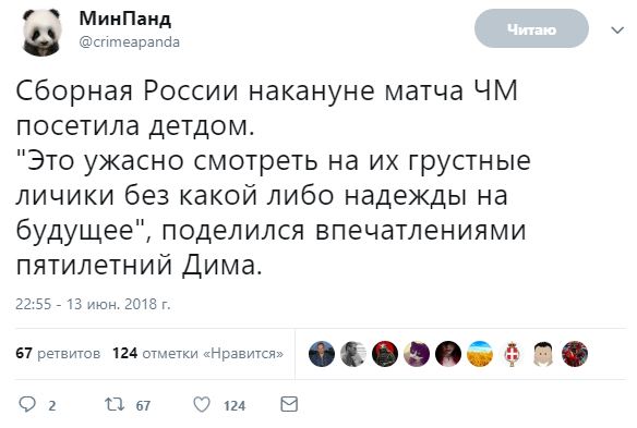 ﻿е > МинПанд ^ @cr¡mGapanda Сборная России накануне матча ЧМ посетила детдом. "Это ужасно смотреть на их грустные личики без какой либо надежды на будущее", поделился впечатлениями пятилетний Дима. 22:55 - 13 июн. 2018 г. 67 ретвитов 124 отметки «Нравится» Ф Г' ф О 2 О 67 <0 124 0,ЧМ