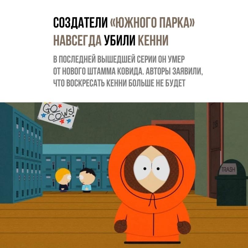 ﻿СОЗДАТЕЛИ ((ЮЖНОГО ПАРКА» НАВСЕГДА УБИЛИ КЕННИ В ПОСЛЕДНЕЙ ВЫШЕДШЕЙ СЕРИИ ОН УМЕР ОТ НОВОГО ШТАММА КОВИДА. АВТОРЫ ЗАЯВИЛИ, ЧТО ВОСКРЕСАТЬ КЕННИ БОЛЬШЕ НЕ БУДЕТ,Южный парк,Мультфильмы,Мультсериалы, Cartoons,ковид,Кенни Маккормик,Kenny McCormick,песочница,СПОЙЛЕР,коронавирус