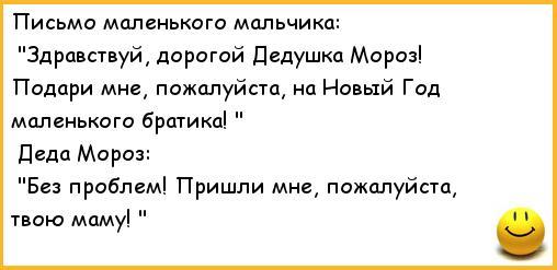 ﻿Письмо маленького мальчика: "Здравствуй, дорогой Дедушка Мороз! Подари мне, пожалуйста, на Новый Г од маленького братика! " Деда Мороз: "Без проблем! Пришли мне, пожалуйста, твою маму! " 1 1,анекдоты,анекдоты про вовочку