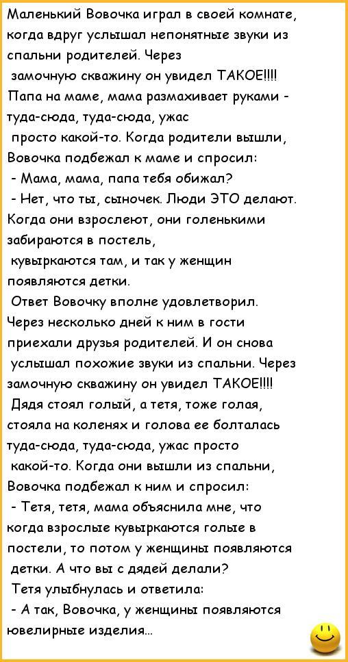 ﻿Маленький Вовочка играл в своей комнате, когда вдруг услышал непонятные звуки из спальни родителей.Через замочную скважину он увидел ТАКОЕ!!!! Папа на маме, мама размахивает руками -туда-сюда, туда-сюда, ужас просто какой-то. Когда родители вышли, Вовочка подбежал к маме и спросил: - Мама, мама,