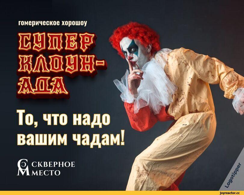 ﻿гомерическое хорошоу э, СКВЕРНОЕ Вместо,брендинг на грани,logotipper,юмор,юмор в картинках,игра слов,каламбур,парк развлечений,комната страха,ипотека,клоуны,клоун убийца,дизайн,нейминг,логотип,колесо обозрения