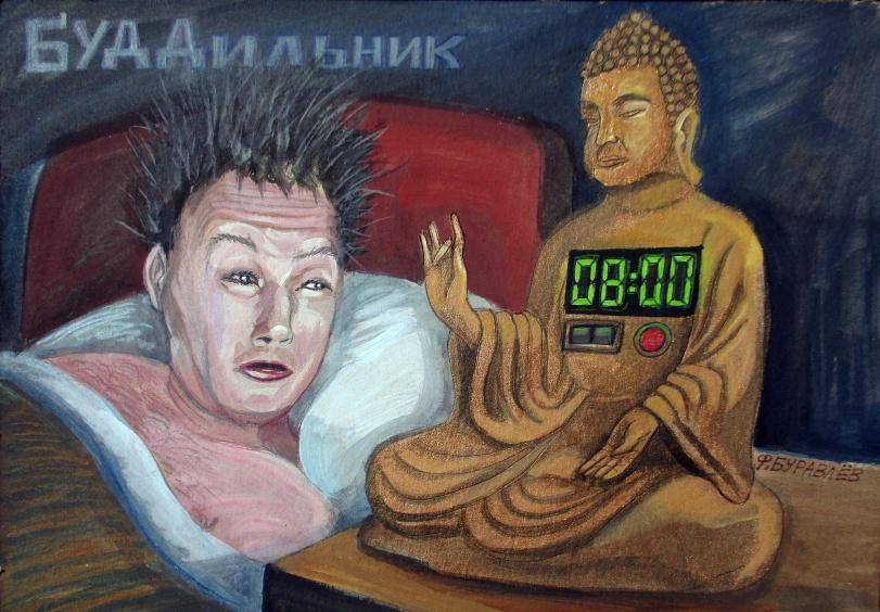 ﻿ W' ■У- Щ Л щ ?$&.■ á ш ш .'Ож- vT'Tr \л 7в л ми^^йи >% иО шш \ ■ Л? ■ /* л1 fUè*' " л »■. i5BP i i чиг í) J,будда,будильник,мем,нарисовал тут,арт,Ф.Буравлёв