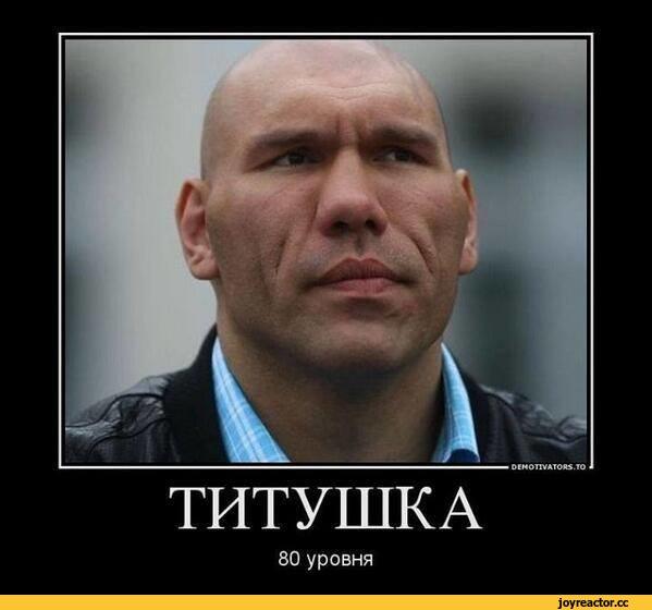 ﻿0*М0Т1УАТ0*5.Т0ТИТУШКА80 уровня,валуев,титушки,80 lvl