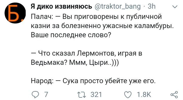 ﻿Я дико извиняюсь (аЯга№ог_Ьапд • ЗЬ V Палач: — Вы приговорены к публичной казни за болезненно ужасные каламбуры. Ваше последнее слово?- Что сказал Лермонтов, играя в Ведьмака? Ммм, Цыри..)))Народ: — Сука просто убейте уже его.0 7	О 321 О 1.8К,ведьмак,фэндомы,Цири,Ciri,Witcher