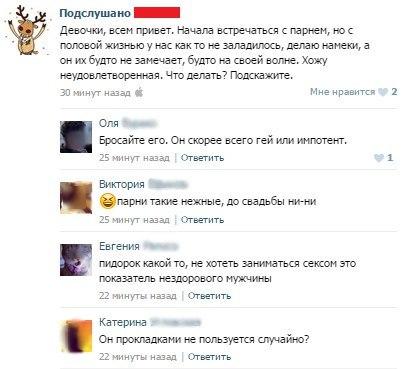 приколы вконтакте,ВКонтакте, ВК,интернет,женщины,комменты,подслушано Подслушано Девочки, всем привет. Начала встречаться с парнем, но с половой жизнью у нас как то не заладилось, делаю намеки, а он их будто не замечает, будто на своей волне. Хожу неудовлетворенная. Что делать? Подскажите. 30 минут назад « Мне нравится V 2 Оля Бросайте его. Он скорее всего гей