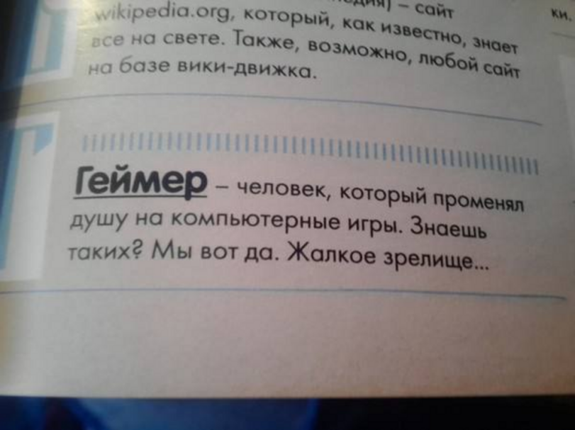 ﻿pedia.org, который как ' СОЙТ Кц на свете Та**е, возможно6"?'*«•» .1 оозе вики-движка. ' П|°6ой со*. /еИЛЛер - человек, который променял душу на компьютерные игры. Знаешь таких? Мы вот да. Жалкое зрелище...,вырезка,Геймер,Игры