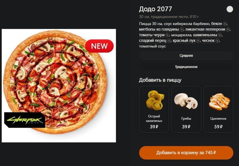 ﻿Додо 2077	ф30 см, традиционное тесто, 810 гПицца 30 см, соус киберкола барбекю, бекон (*> митболы из говядины ф пикантная пепперони ф томаты черри *. моцарелла, шампиньоны *, сладкий перец х, красный лук (х, чеснок >, томатный соусСредняяТрадиционноеДобавить в пиццуОстрыйхалапеньо