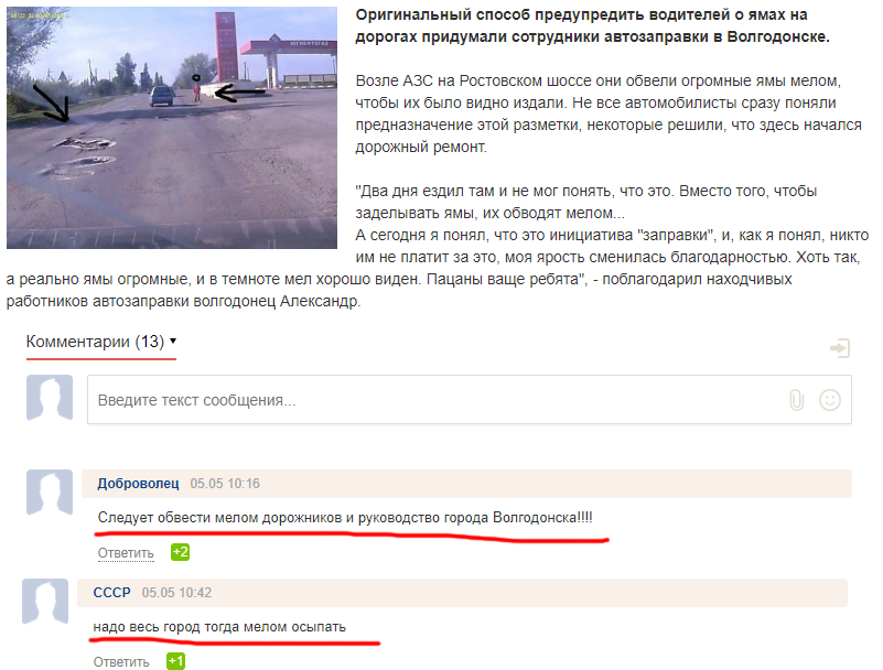 ﻿"Два дня ездил там и не мог понять, что это. Вместо того, чтобы заделывать ямы. их обводят мелом...А сегодня я понял, что это инициатива "заправки", и, как я понял, никто им не платит за это, моя ярость сменилась благодарностью. Хоть так, а реально ямы огромные, и в темноте мел хорошо виден.