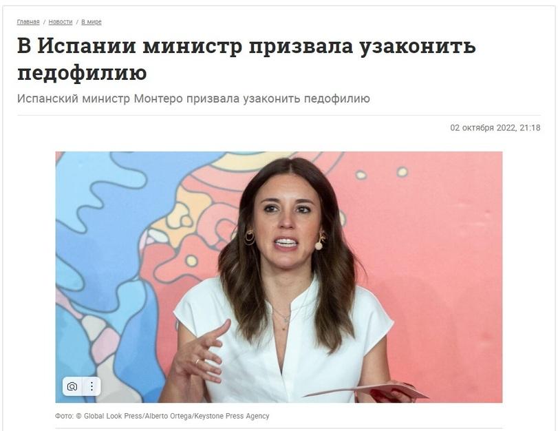 ﻿главная / новости / в мире В Испании министр призвала узаконить педофилию Испанский министр Монтеро призвала узаконить педофилию 02 октября 2022, 21:18 Фото: © Global Look Press/Alberto Ortega/Keystone Press Agency,ебанутым нет покоя,министр,Испания,страны,песочница,не панорама,фейковые новости